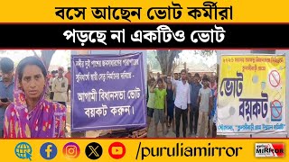 Purulia: বুথ আছে, ভোটার আছে, কিন্তু রঘুনাথপুরে পড়ছে না একটি ভোটও!