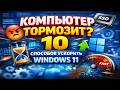 Компьютер тормозит? 10 простых способов ускорить Windows 11