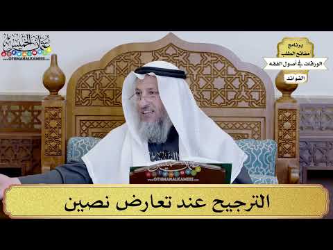 70 - الترجيح عند تعارض نصين - عثمان الخميس