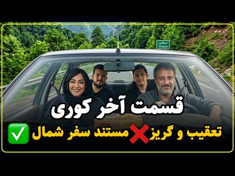 نقد سریال کوری قسمت آخر | هیجان و تعلیق صفر