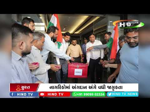 નાગરિકોમાં અંગદાન અંગે વધી જાગૃકતા