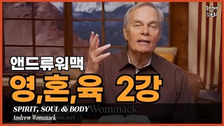 [영혼육 02] 인간의 영,혼,육이란 무엇인가 [2/18]ㅣ앤드류워맥ㅣ거듭남의비밀영,혼,육의 비밀ㅣ크리스챤 다운 삶을 살려면 반드시 알아야 하는 영,혼,육의 비밀