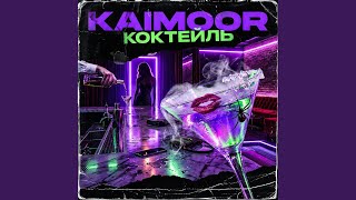Коктейль - Kaimoor - Topic