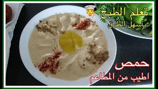 حمص بطريقه سهله واطيب من المطاعم\AmaWorld