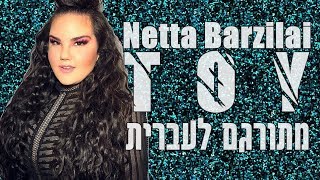 Netta - TOY - Israel - Eurovision 2018 HEBSUB | מתורגם לעברית