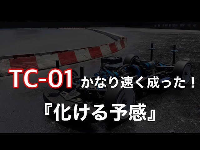 TC-01ツーリング仕様で加速中！ - YouTube