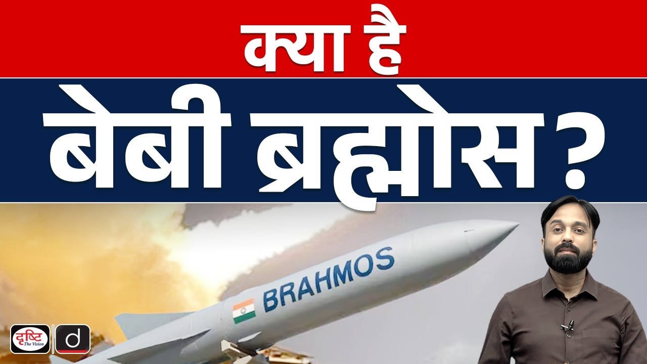 What is Baby BrahMos? | India's New Missile Innovation Explained | Current News | Drishti IAS