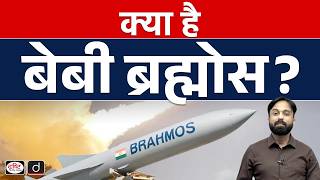 What is Baby BrahMos? | India's New Missile Innovation Explained | Current News | Drishti IAS