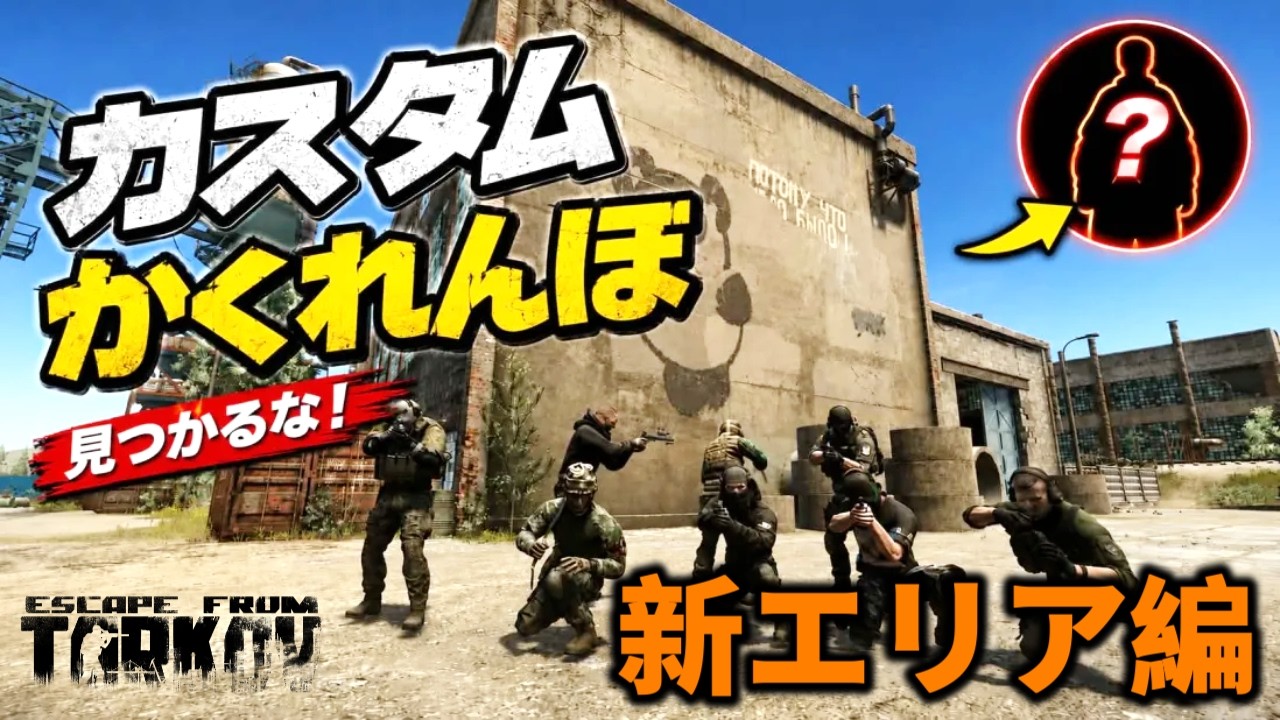 【タルコフ】カスタム新エリア編かくれんぼ＃EFT #Tarkov