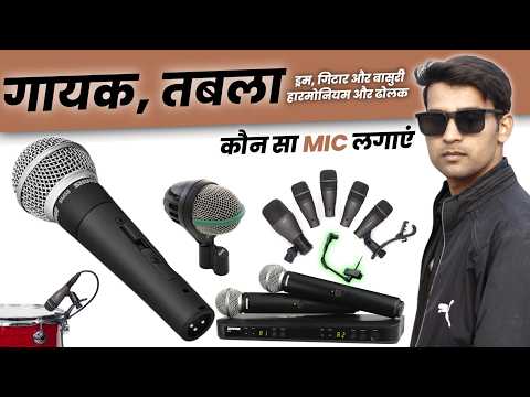 Best Microphone for Live Sound & Stage Programs | Singer & Instruments ke liye sahi Mic kaise chune?
