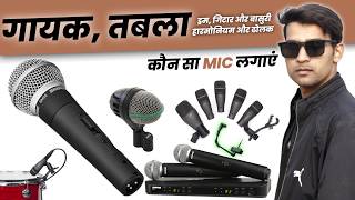 Best Microphone for Live Sound & Stage Programs | Singer & Instruments ke liye sahi Mic kaise chune?