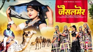 जैसलमेर न्यू राजस्थानी सॉन्ग सिंगर रानी रंगीली फिल्म वीडियो 💥 screenshot 4