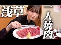 【一人焼肉】浅草で一人焼肉を村山美羽が大満喫！【本とさや】