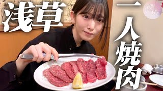 【一人焼肉】浅草で一人焼肉を村山美羽が大満喫！【本とさや】