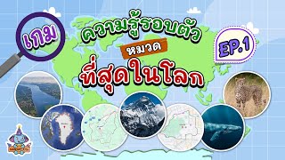 เกมทายสถานที่ ที่สุดในโลก! | เกมความรู้รอบตัว | สามารถคิดส์ | Samart Kids screenshot 5