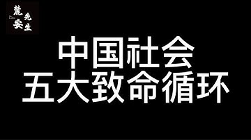 麓安说1222期：中国为何千年集权专制，为何百年也没有民主可能性？苦难循环，奴性代际循环，权力压迫循环，沉默与聪明的循环，以至与必定无缘民主化的循环，一条视频，找出所有苦难的根源。