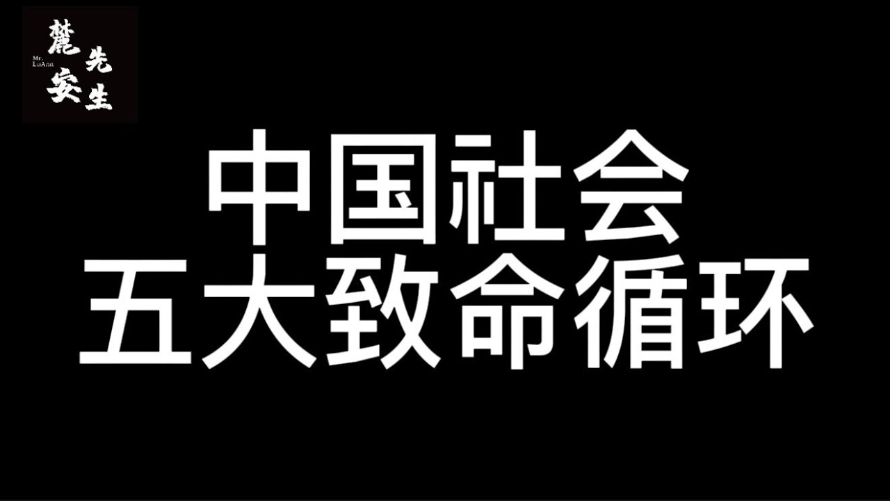 麓安说251222：中国为何千年集权专制，为何百年也没有民主可能性？苦难循环，奴性代际循环，权力压迫循环，沉默与聪明的循环，以至与必定无缘民主化的循环，一条视频，找出所有苦难的根源。
