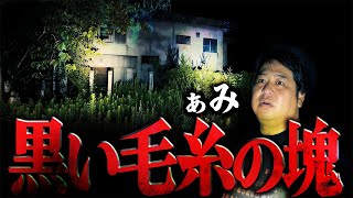 【現場怪談】「黒い毛糸の塊」 / ぁみ【怪談ぁみ語】