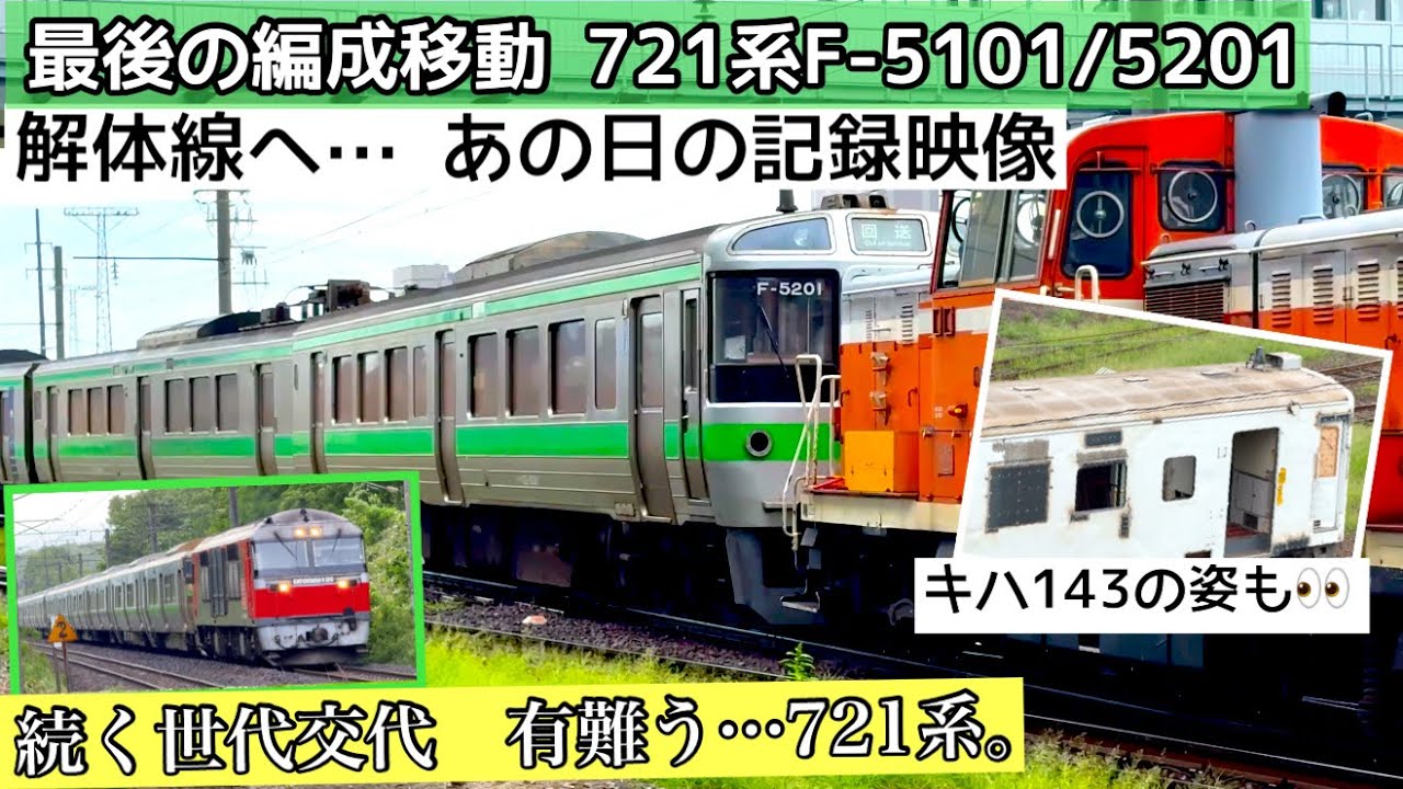 4K〉721系F-5101/5201 解体線へ！最後の編成移動｜別れと世代交代【JR