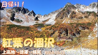 【紅葉の涸沢　上高地～徳澤～横尾～涸沢ヒュッテ　2020/10/11】