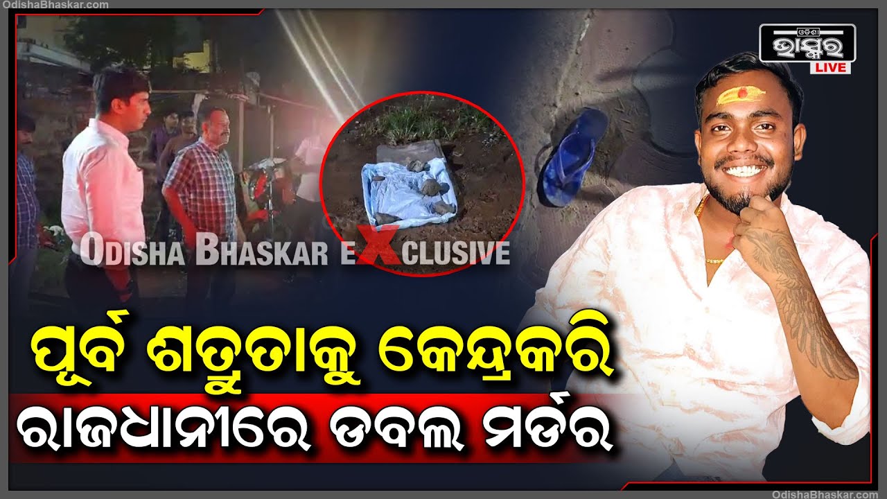 ରାଜଧାନୀର ଛାତି ଉପରେ ଡବଲ୍ ମର୍ଡର, କାରଣ ଅସ୍ପଷ୍ଟ