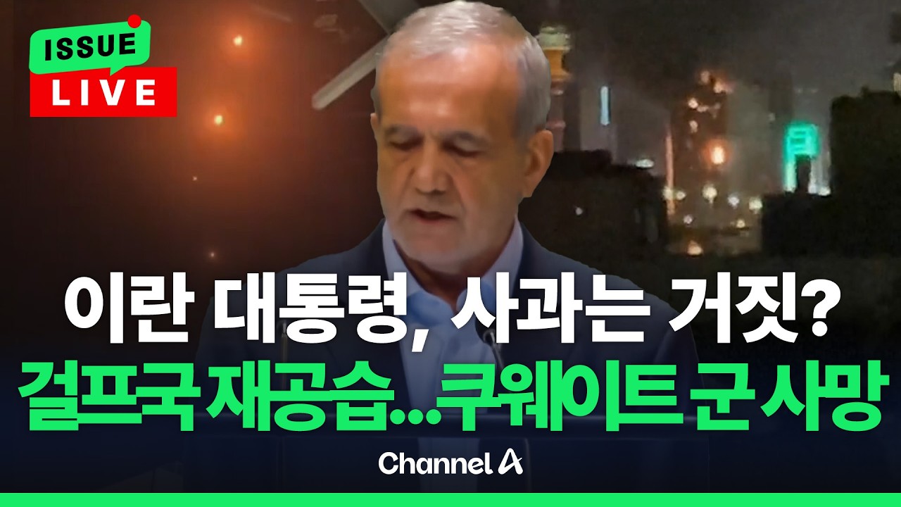 [🔴이슈를 켜라] [LIVE] 이란 대통령 사과 후 또 걸프국 공습…쿠웨이트 군인 2명 사망 / 채널A