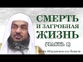 Смерть и загробная жизнь I Путешествие в вечность (часть 1) Шейх Абдурахман аль-Бахили