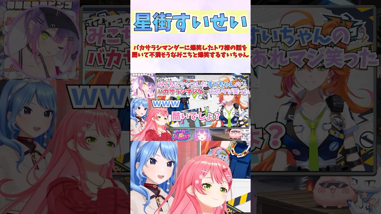 バカサラシマンダーに爆笑したトワ様の話を聞いて不満そうなみこちと爆笑するすいちゃん #shorts #ホロライブ #切り抜き #vtuber #さくらみこ #星街すいせい #ホロ切り抜き #常闇トワ