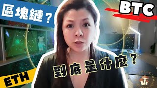 到底什麼是區塊鏈技術、比特幣和以太坊？