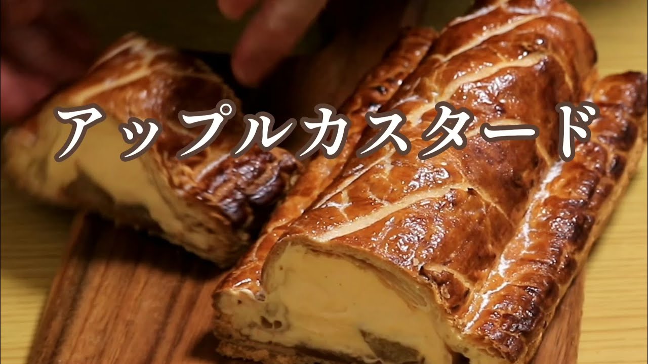 アップルカスタード