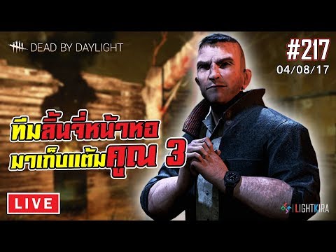 [ย้อนหลัง] Dead by Daylight #217 | ทีมลิ้นจี่หน้าหอ แต้มอะมีคูณ แล้วคุณอะมีใคร? (04/08/17) - [ย้อนหลัง] Dead by Daylight #217 | ทีมลิ้นจี่หน้าหอ แต้มอะมีคูณ แล้วคุณอะมีใคร? (04/08/17)