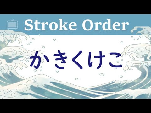 HIRAGANA【かきくけこ】Stroke Order Japanese-Lesson (PDF...please read ...
