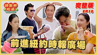 EP Full Episode Off to Times Square for a Taiwanese Banquet Have A Seat New York