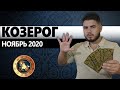 КОЗЕРОГ РАСКЛАД ТАРО НА НОЯБРЬ 2020. Предсказания от Дмитрия Раю