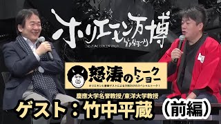 経済学者、竹中平蔵と語るコロナウイルス問題と中国情勢【ホリエモン万博：怒涛のトークショー第一弾】