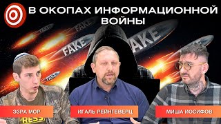 В окопах информационной войны: Эзра Мор и Михаил Иосифов | ВДесятку!