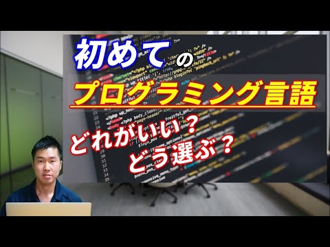 【初めてのプログラミング言語】目的をもって選ぼう