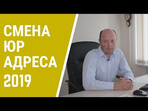 Смена юридического адреса 2018. Подробная инструкция по смене юр адреса ООО. Выписка ЕГРЮЛ