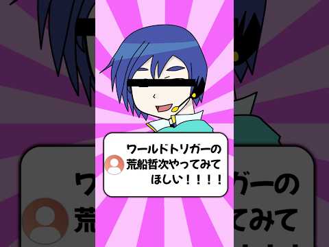 Q：荒船哲次やってみてほしい #shorts #声真似 #vtuber