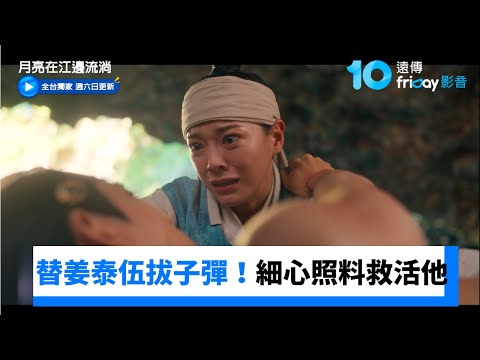金世正替世子姜泰伍拔子彈!細心照料救活他_獨家《月亮在江邊流淌》第3集_friDay影音韓劇線上看