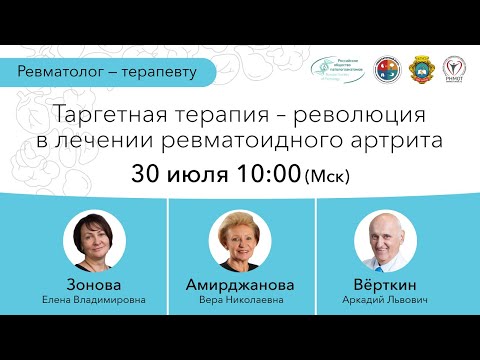 Таргетная терапия – революция в лечении ревматоидного артрита. 30.06.20