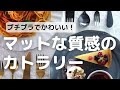 プチプラがうれしい！マットな質感のカトラリーのご紹介