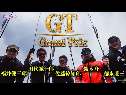 GT GRAND-PRIX（GTグランプリ）福井健三郎 田代誠一郎 佐藤偉知郎 鈴木斉 徳永兼三がトカラ列島で対決！