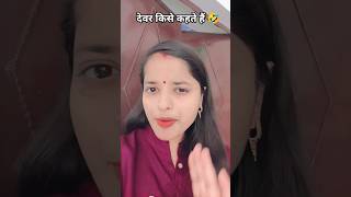 देवर किसे कहते हैं#kavita gupta#youtube shorts#please_subscribe_my_channel#comedy#trading#short feed