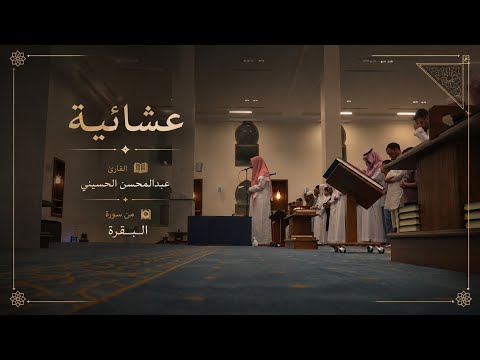 تلاوة متأنية للقارئ عبدالمحسن الحسيني من سورة البقرة 