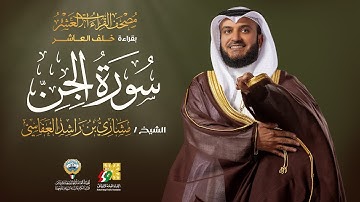 سورة الجن بقراءة خلف العاشر | الشيخ مشاري راشد العفاسي | Surah Al-Jinn Mishary Alafasy
