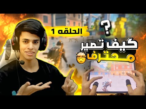 كيف تصير محترف الحلقه 1 طريقة العب مثل عبس أفضل اعدادات وحساسيه تخليك تصير سريع جدآ