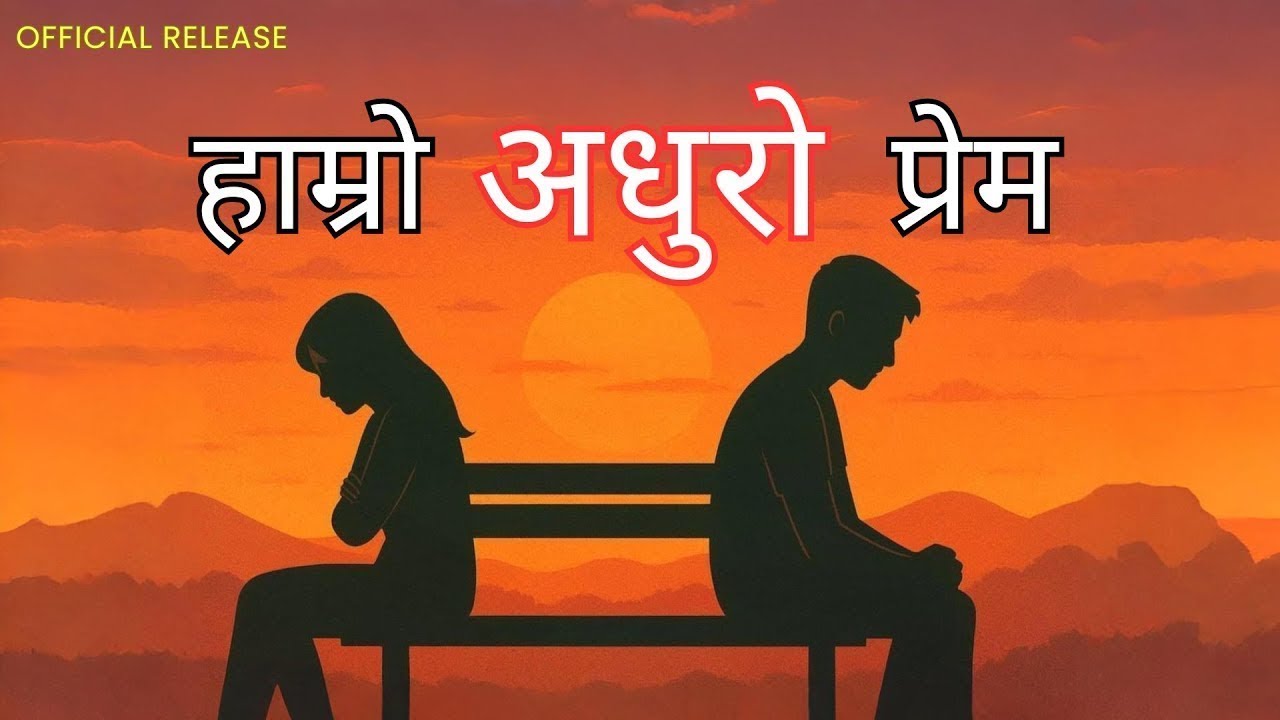 Hamro Adhuro Prem (हाम्रो अधुरो प्रेम- Repeat Version) | Heartbreak Nepali Sad Song 2025 | 