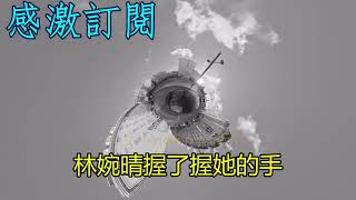 【粤语】8歲女兒跟著我淨身出戶，70歲董事長突發心臟病我上前急救，女兒主動幫忙接聽客戶電話竟挽回億萬大單 | 20260821