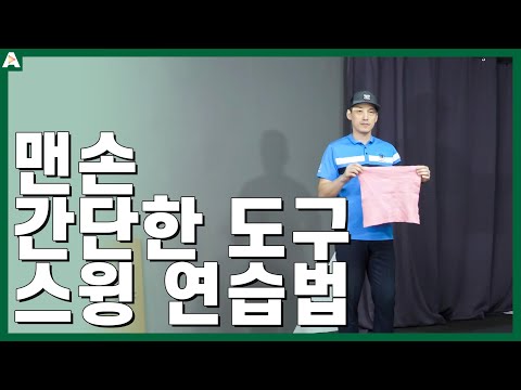 ▨A GOLF▨ 맨손 간단한 도구로 하는 스윙 연습 / 골프 스윙 레슨 / 정승진